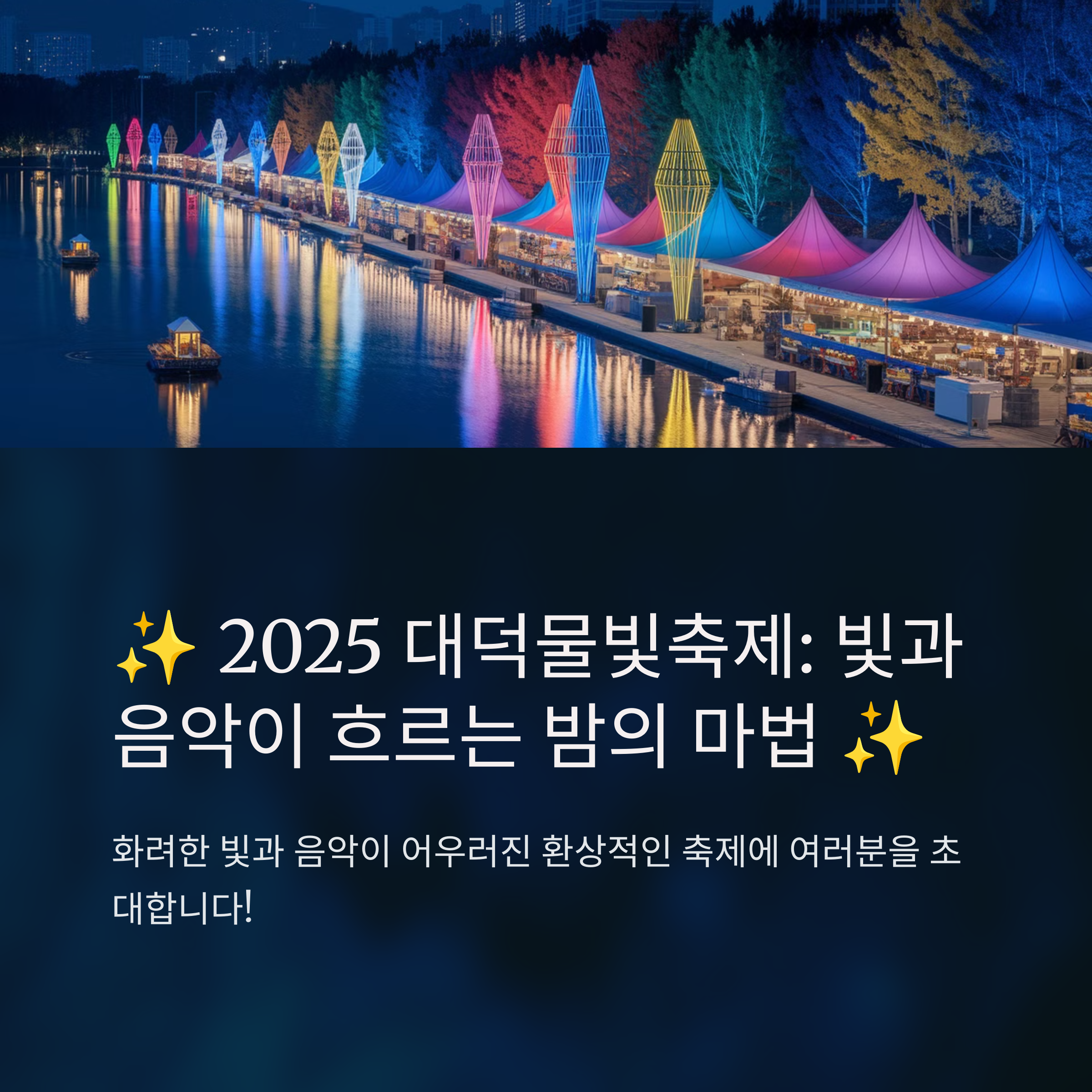 2025년대덕물빛축제