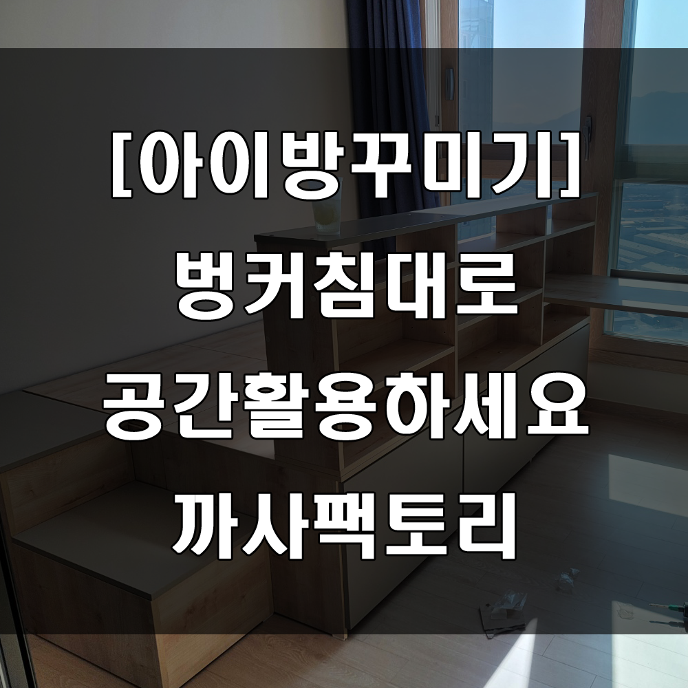  벙커침대를 이용한 아이 방 꾸미기(feat : 팔용동 힐스테이트 가구배송후기)