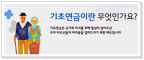 기초연금과 노령연금 