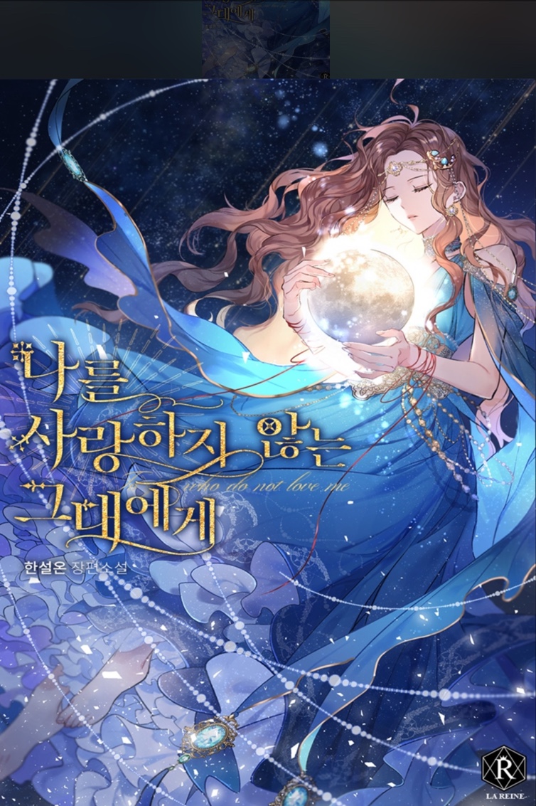  [로맨스판타지] 나를 사랑하지 않는 그대에게-한설온 (스포 有)