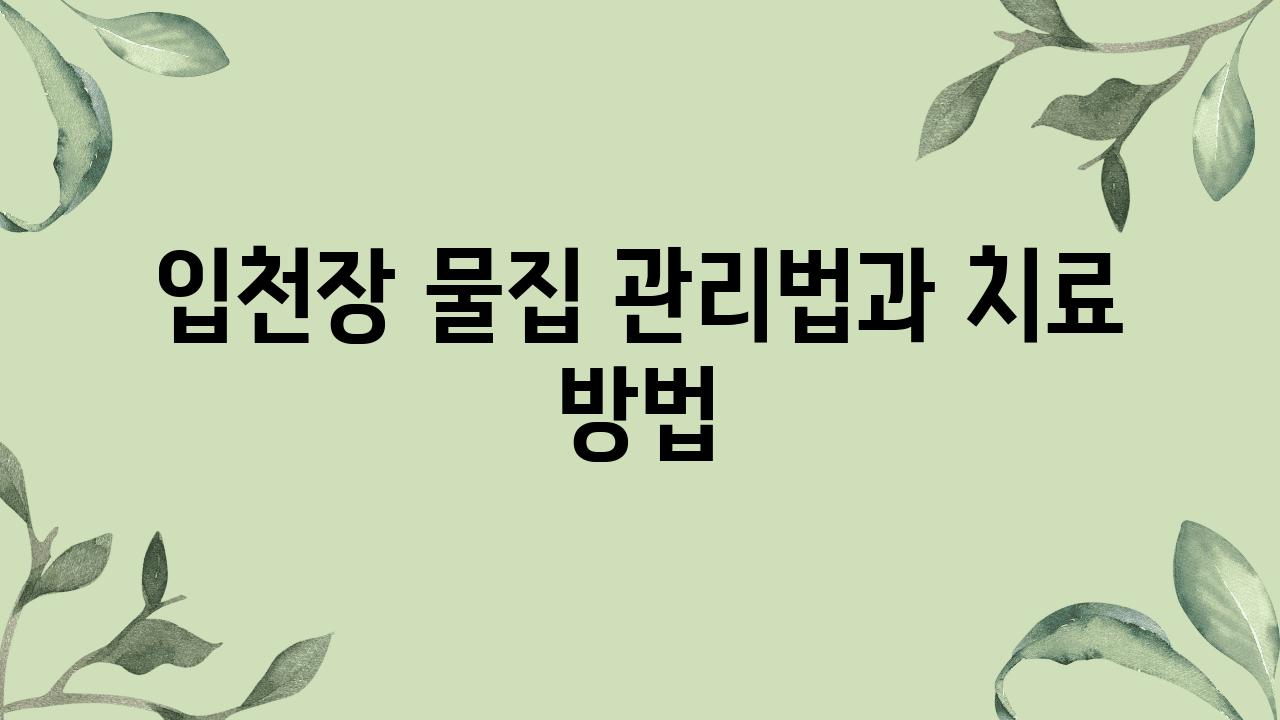 입천장 물집 관리법과 치료 방법