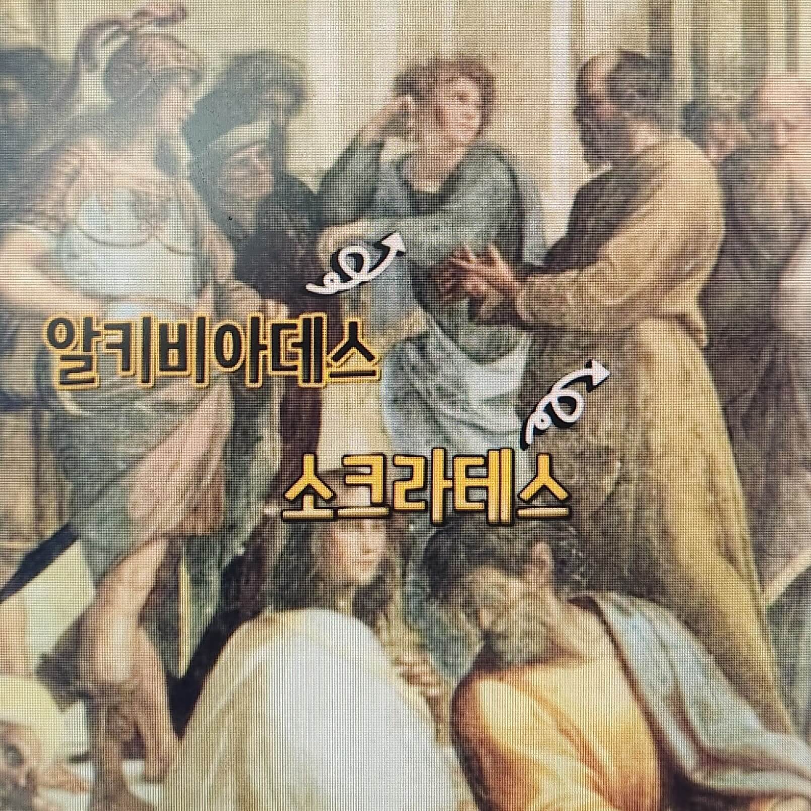 라파엘로의 &lt;아테네학당&gt; 속 소프라테스와 알키비아데스