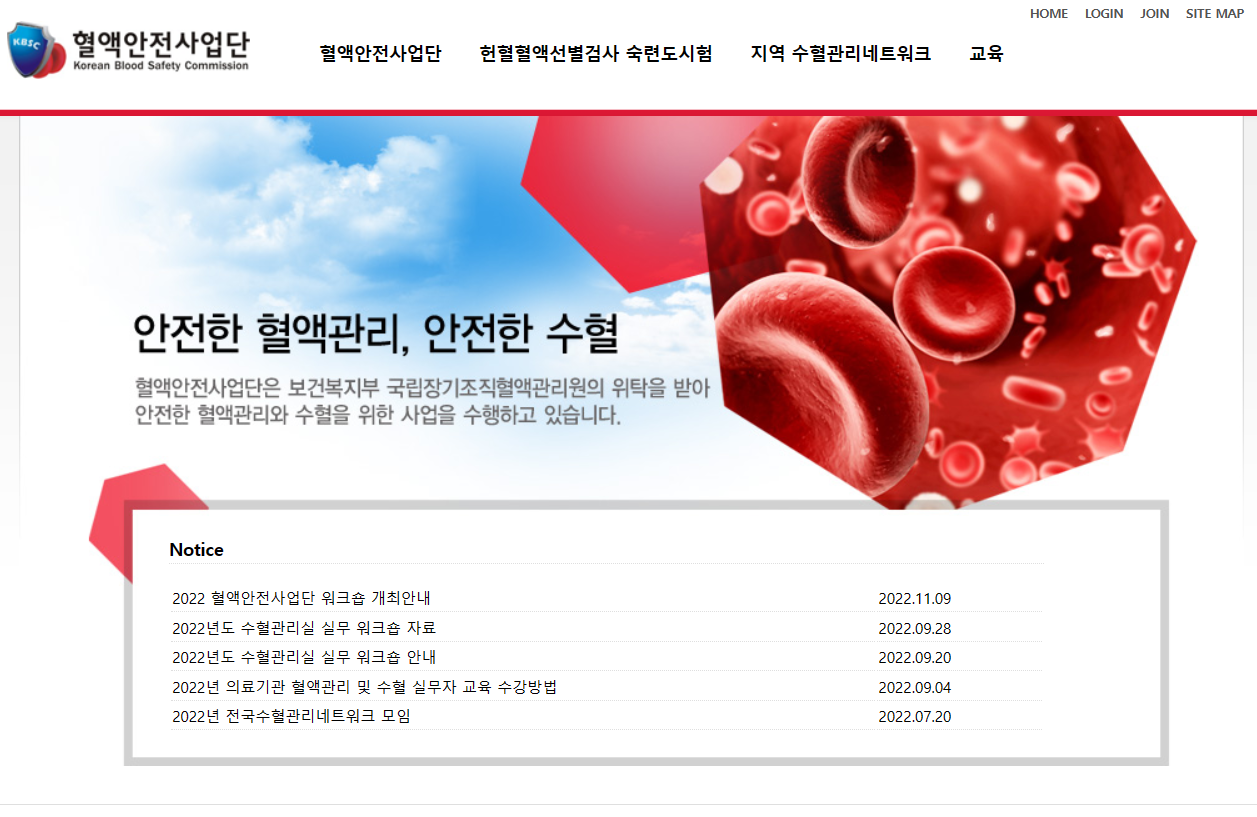 혈액안전사업단 교육 홈페이지 (https://safeblood.or.kr/)