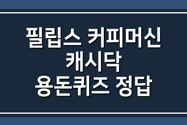  필립스 커피머신 캐시닥 타임스프레드 용돈퀴즈 정답 확인