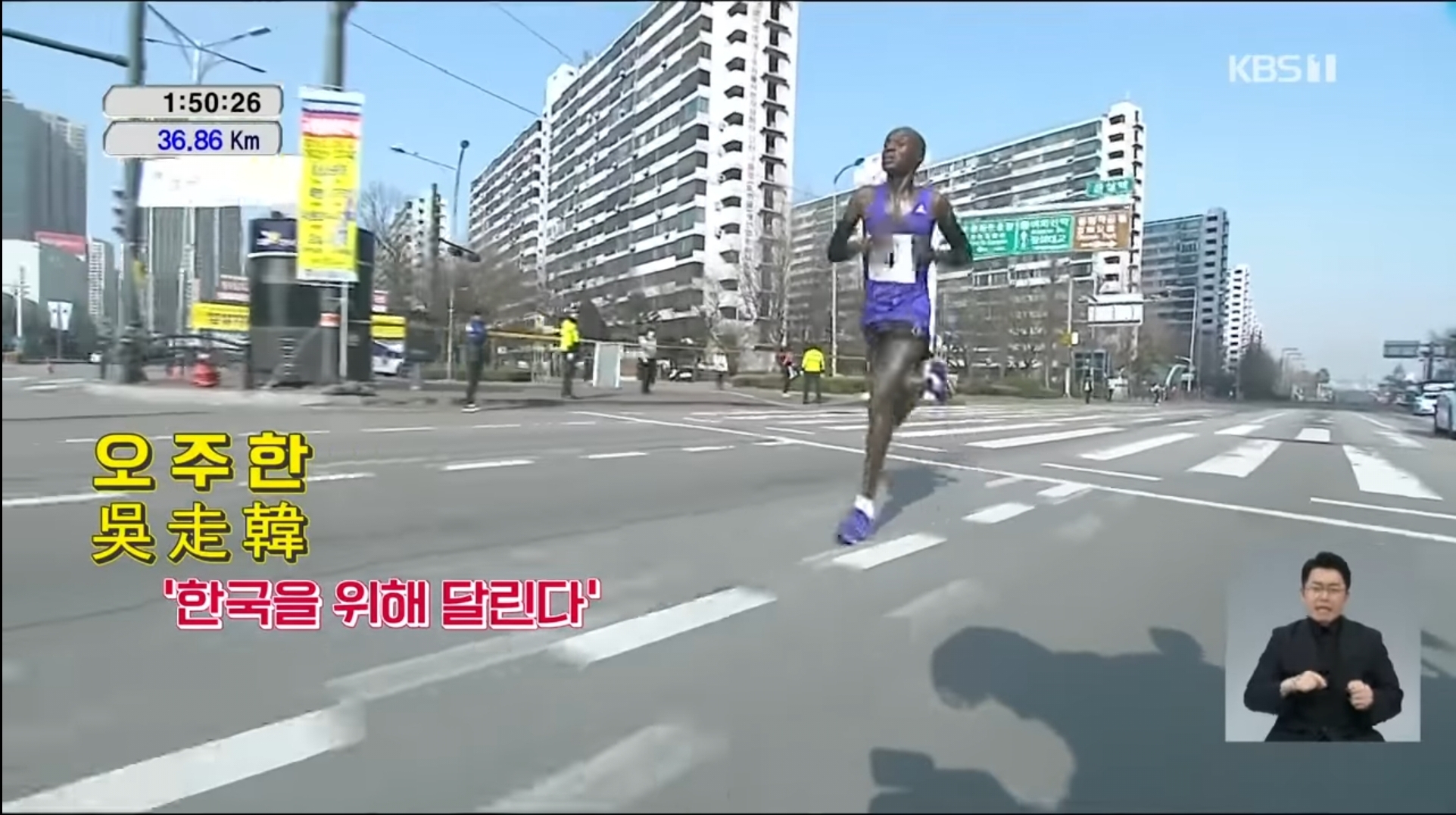 2018년 서울국제마라톤대회에서 우승한 오주한이 코스 막바지에서 역주하는 모습