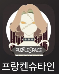  프랑켄슈타인 - 광고로 과금 고민할 수 있음