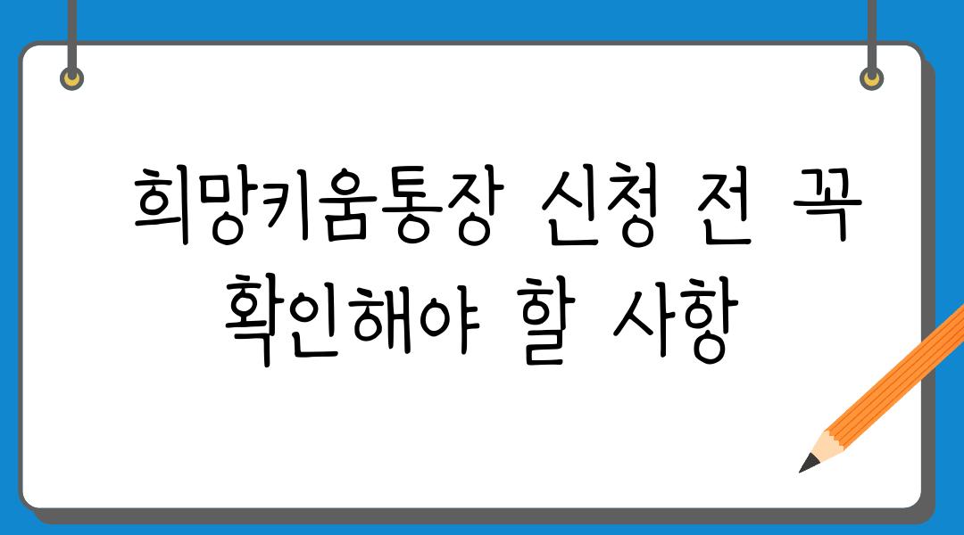  희망키움통장 신청 전 꼭 확인해야 할 사항