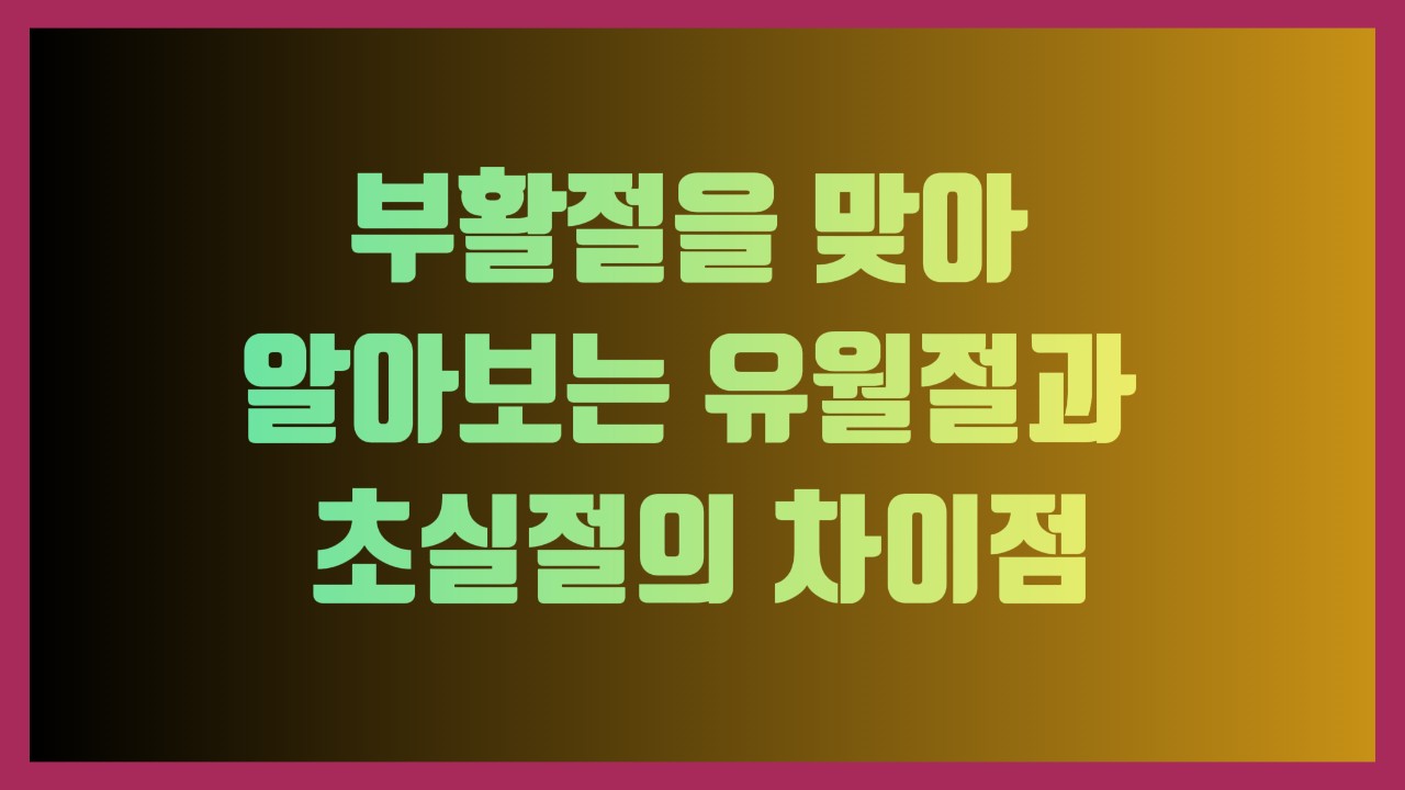 부활절을 맞아 알아보는 유월절과 초실절의 차이점