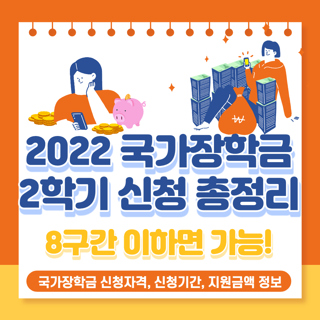  2022년 2학기 국가장학금 1차 신청 기간, 신청 대상, 지원 금액 정보