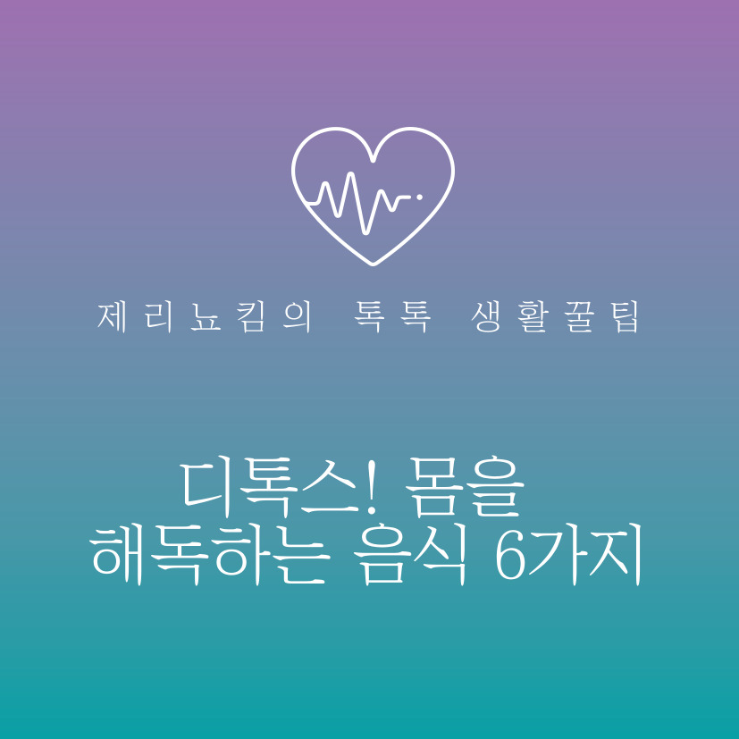  디톡스! 몸을 해독하는 음식 6가지!