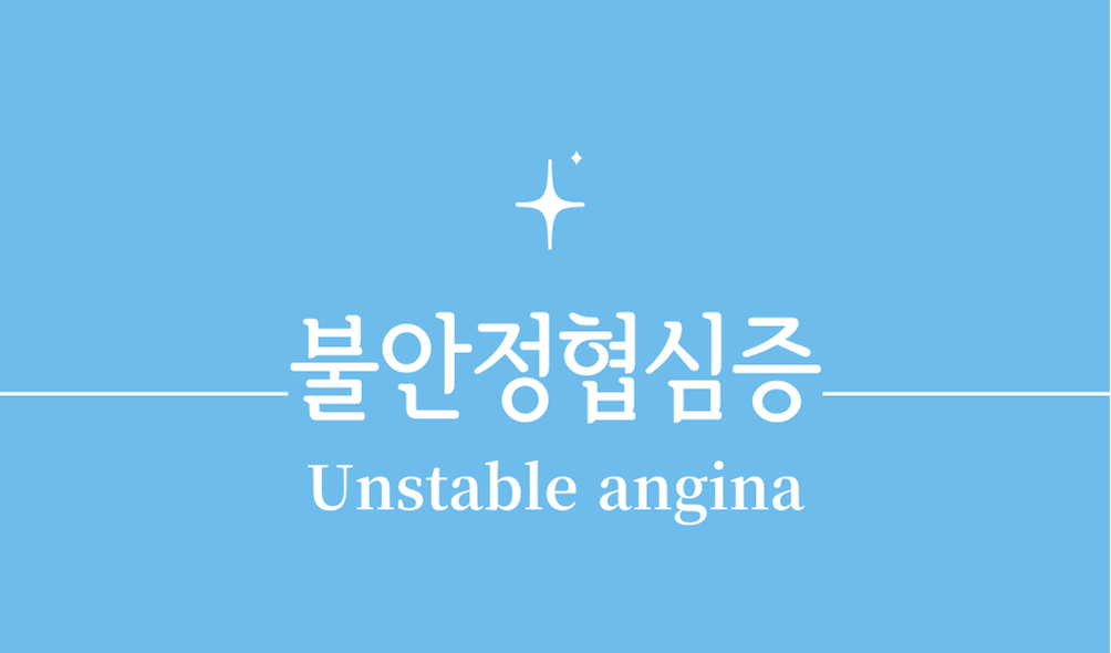 '불안정협심증(Unstable angina)'