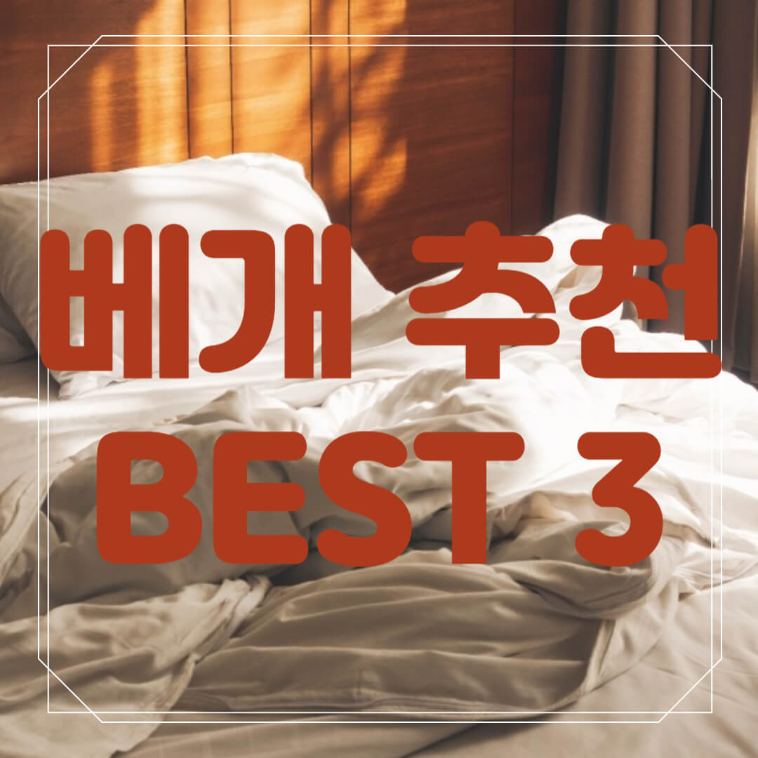 베개 추천 BEST 3