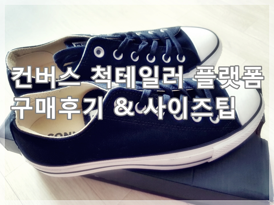 컨버스 척테일러 올스타 플랫폼 구매후기와 사이즈팁 (feat. 해외직구)