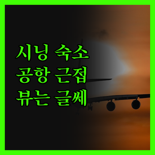 시닝 싼위 호텔 실제 투숙 후기 공항