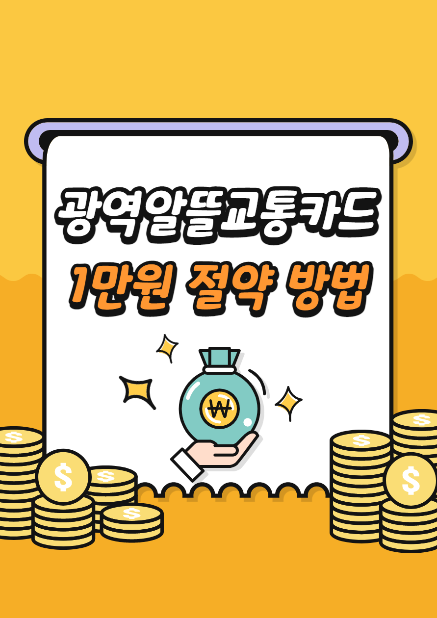  광역알뜰교통카드 1만원 절약 팁