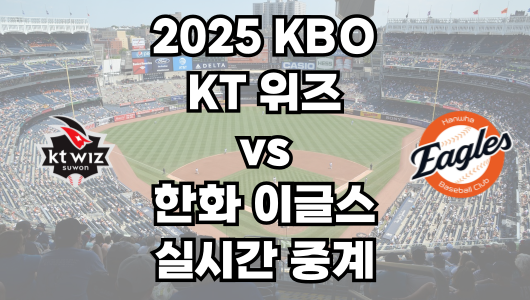 KT vs 한화 실시간 무료 중계 보는 방법 및 경기 일정 총정리! 2025 KBO 프로야구 4월 25일