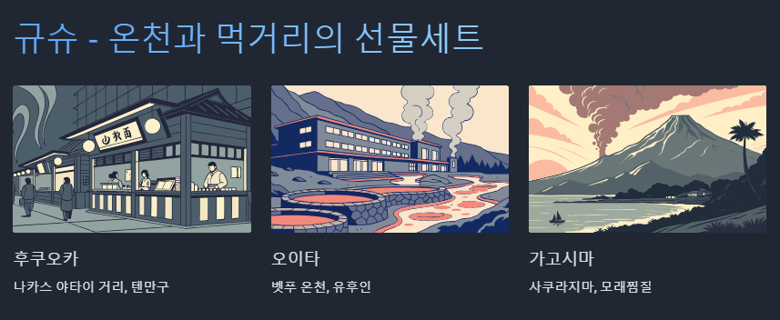 규슈 온천과 먹거리