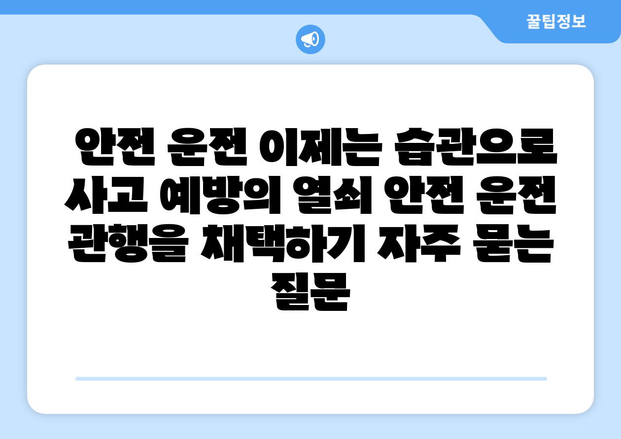  안전 운전 이제는 습관으로  사고 예방의 열쇠 안전 운전 관행을 채택하기 자주 묻는 질문