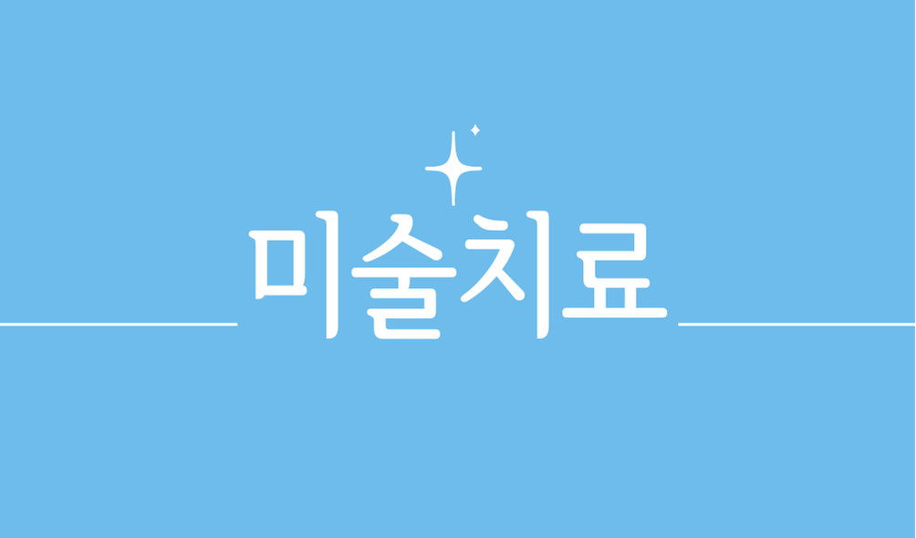 미술치료