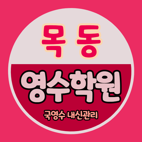  목동 고등 영어학원 중등 수학학원 중학생 국어 초등 영수 14단지 쪽 소수정예 내신