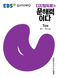 ebs-디지털-독해가-문해력이다-7단계