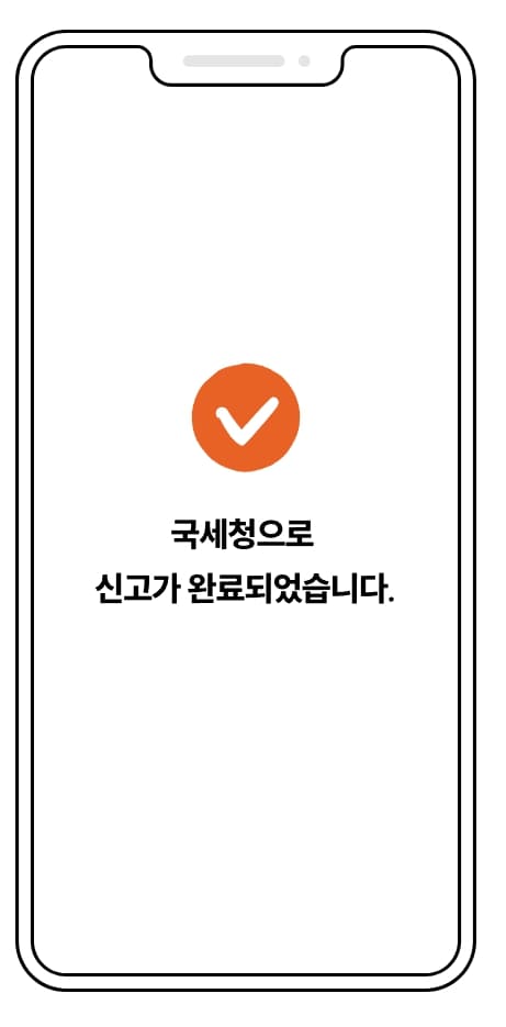 SSEM 세금계산 결과를 확인하시고&#44; 국세청에 신고합니다.