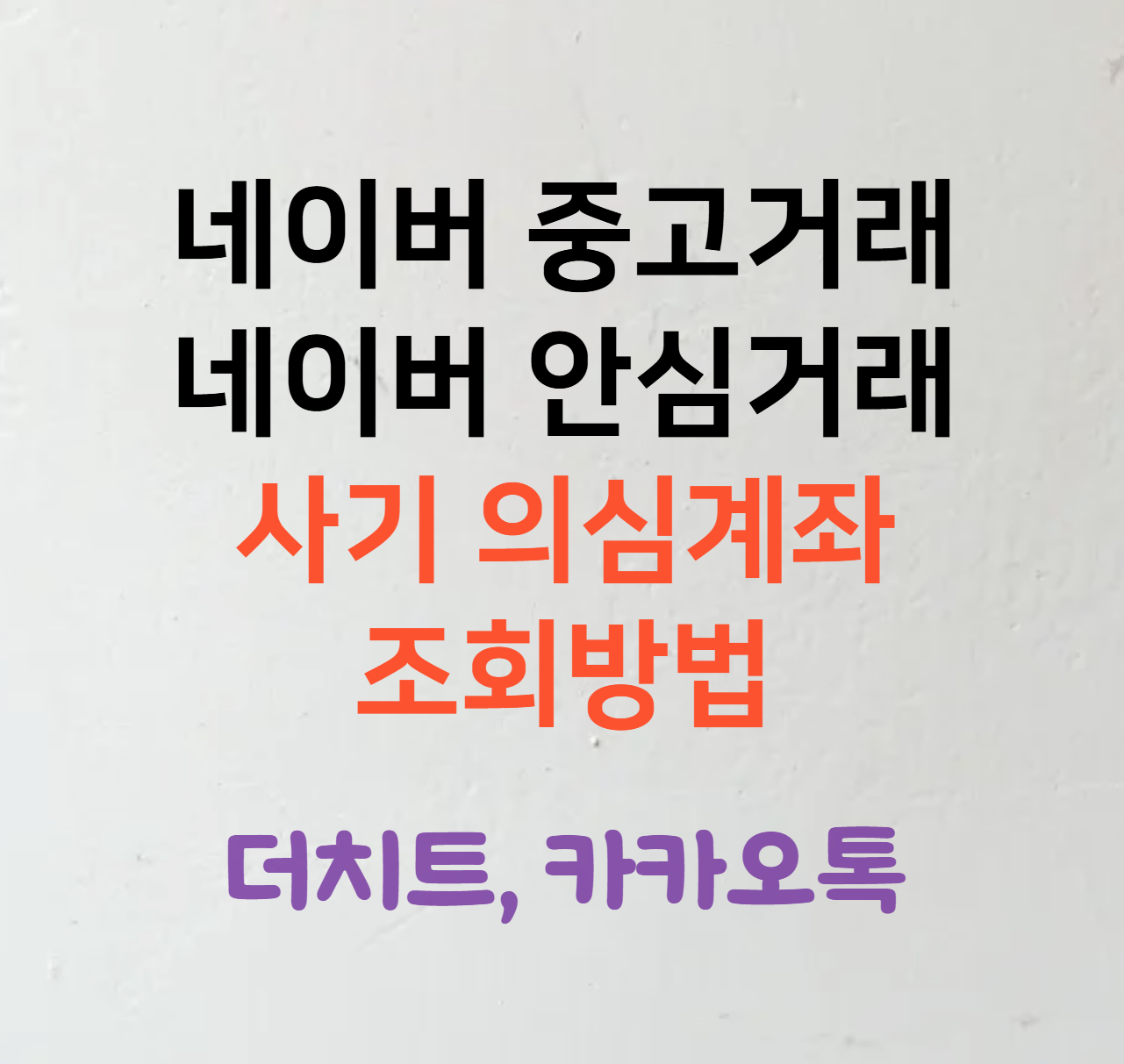 네이버-중고거래-안심거래-사기-계좌-조회-방법