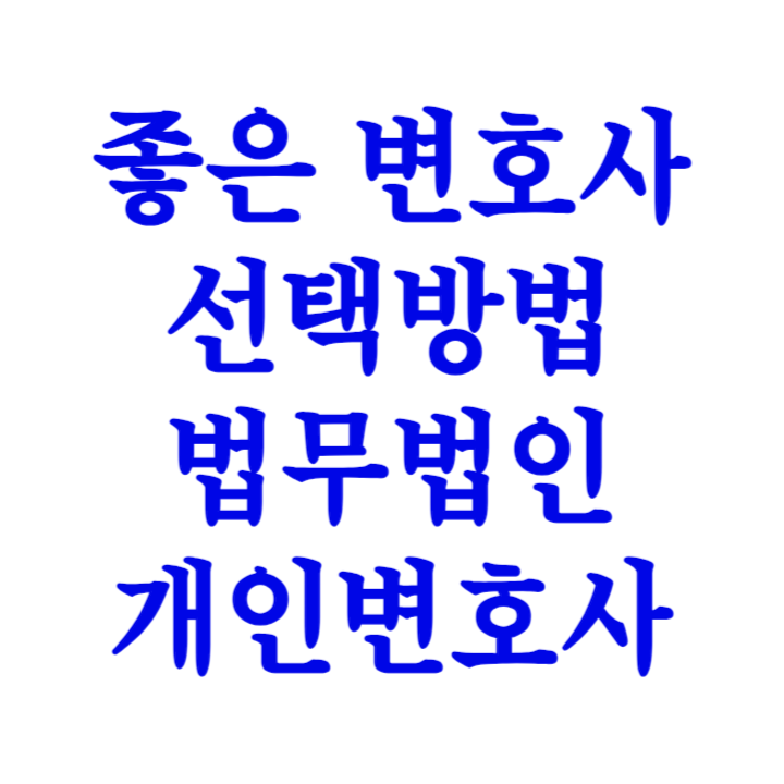 좋은 변호사 고르는 방법