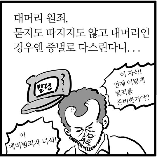 대머리 원죄. 묻지도 따지지도 않고 대머리인 경우엔 중벌로 다스린다니... 이 자식! 언제 이렇게 범죄를 준비한거야? 이 예비범죄자 녀석! 이말년 침착맨 이병건 만화 짤방 밈
