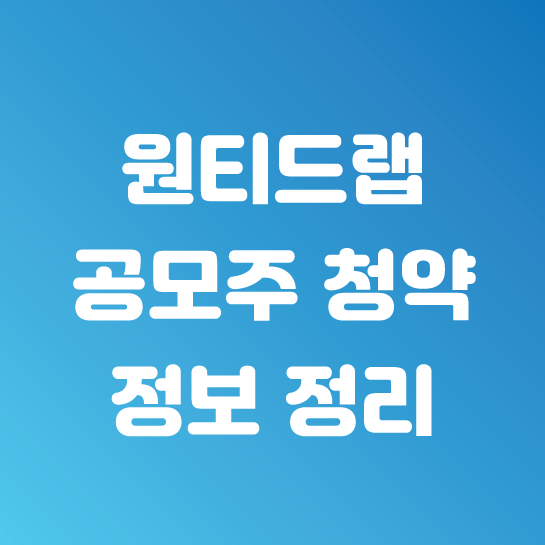  원티드랩 공모주 청약일, 공모가, 증권사, 환불일, 주간사, 공모일정