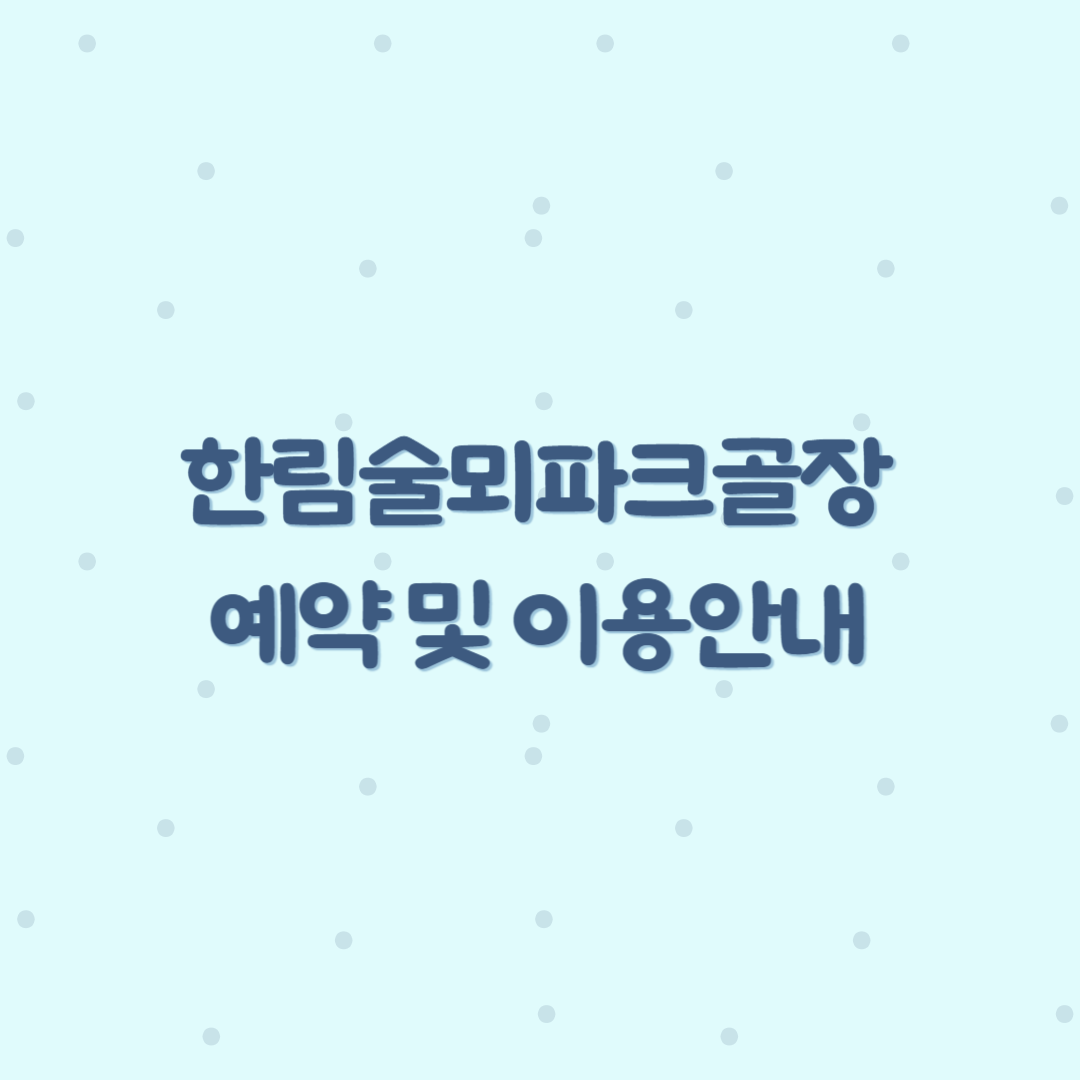 한림술뫼파크골프장