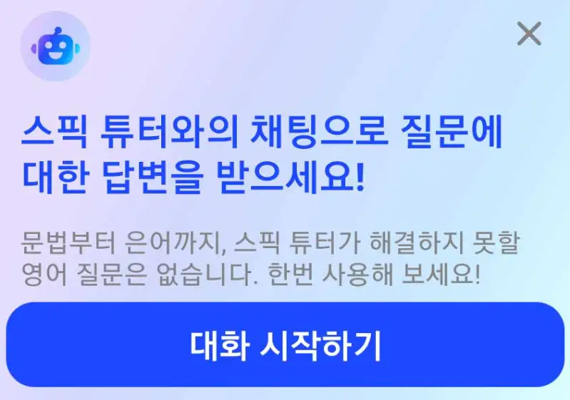 스픽튜터