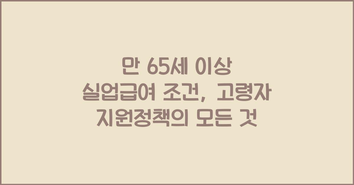 만 65세 이상 실업급여 조건 고령자 실업급여