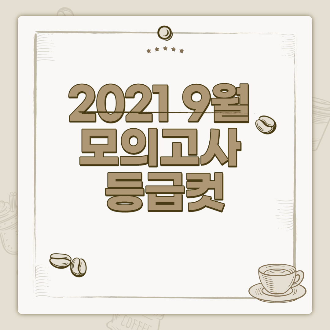  2021  9월 고3 모의고사 답지 등급컷