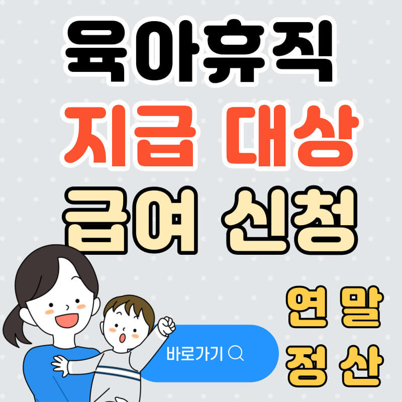 육아휴직 중 급여 신청방법 및 지급대상과 연말정산