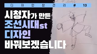  [ 디자인 참견러 #13 ] [ ENG ] 비전공자의 일러스트 디자인 바꿔봤습니다! Before & After // 존코바 // 포토샵