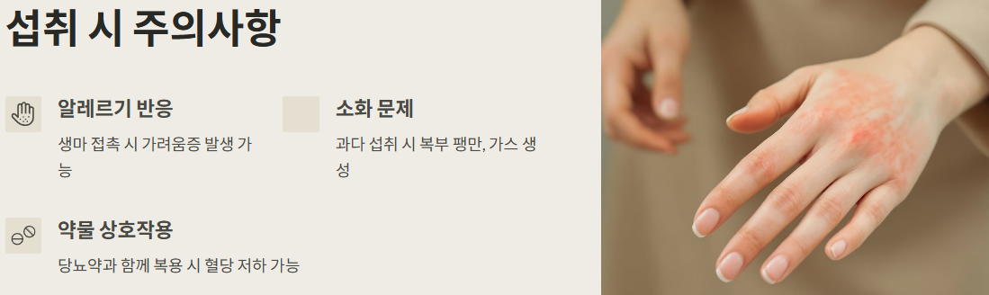 섭취 시 주의사항