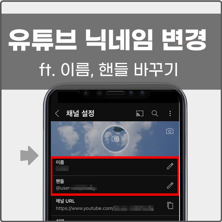 유튜브 닉네임 변경하는 방법 포스팅 썸네일