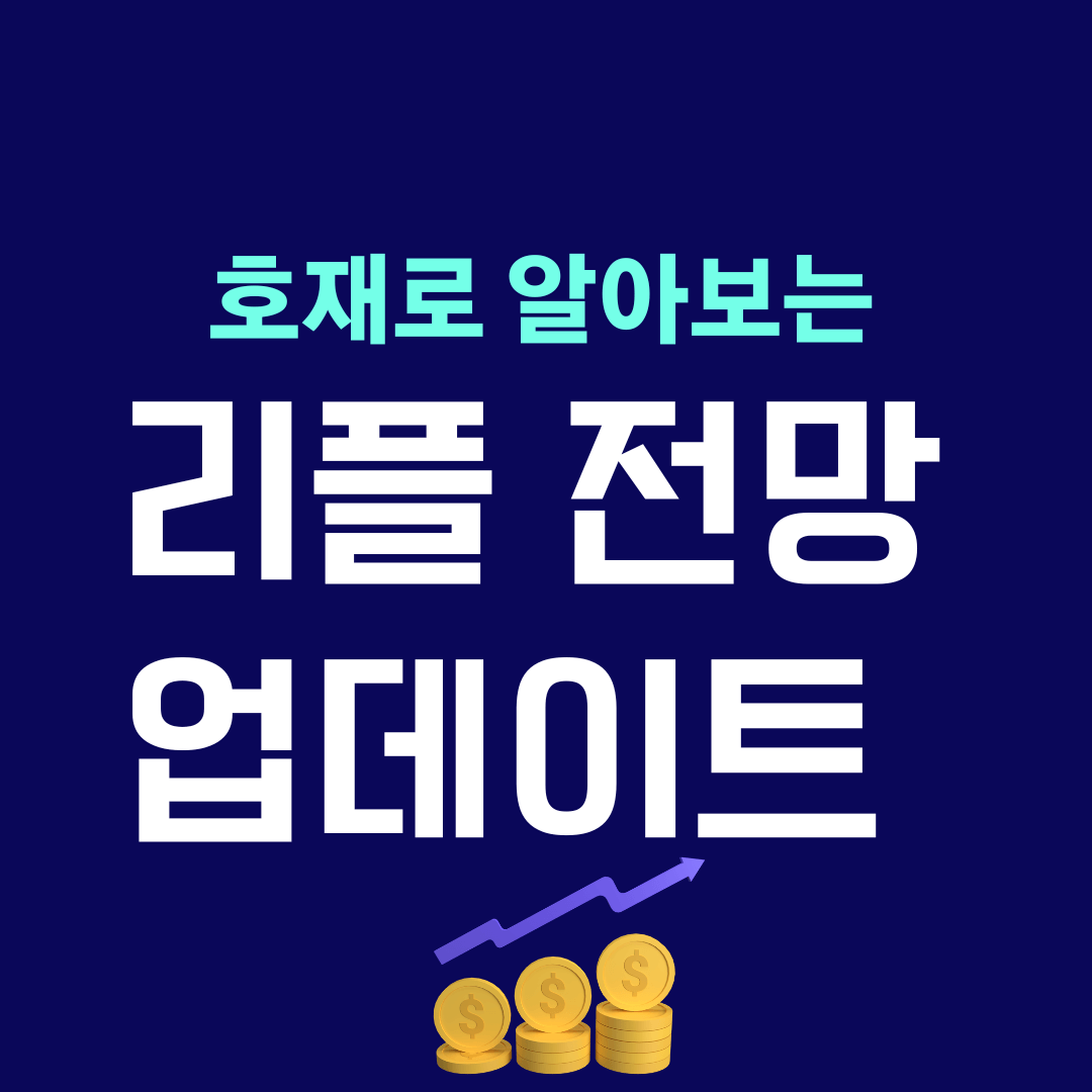  리플(Ripple) 호재 업데이트: 3S money를 통한 아랍경제에서 더 성장 예상. 스위프트의 대안으로 떠오른 리플