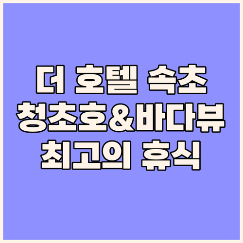 더 호텔 속초! 청초호와 바다 사이,
