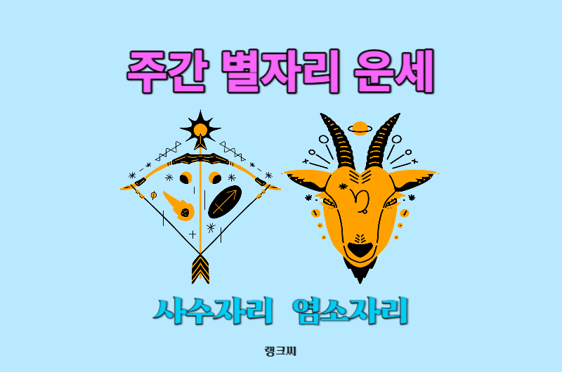 2024년 1월 넷째주 주간 별자리운세-궁수자리-사수자리 염소자리운세 보기