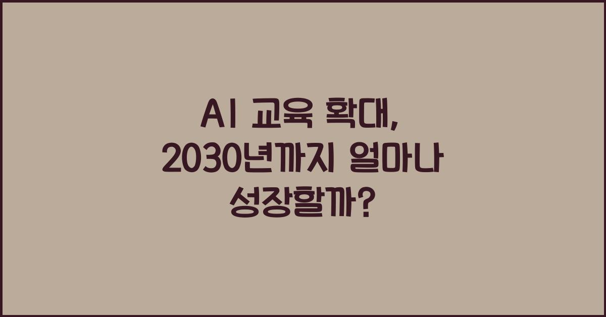 AI 교육 확대