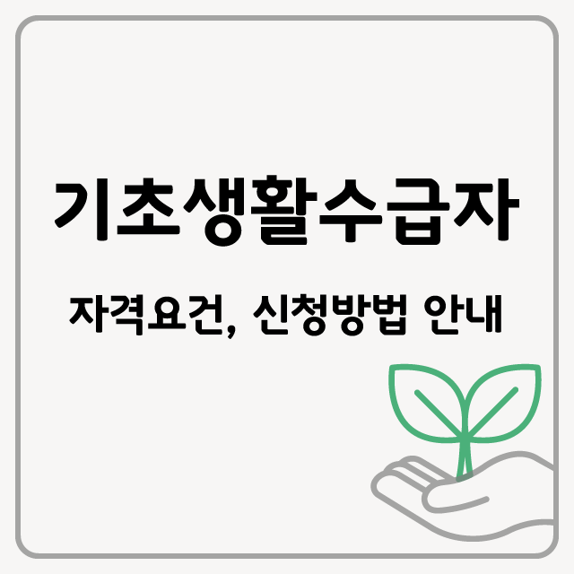 기초생활수급자 조건 그리고 지원 혜택 및 신청하기!