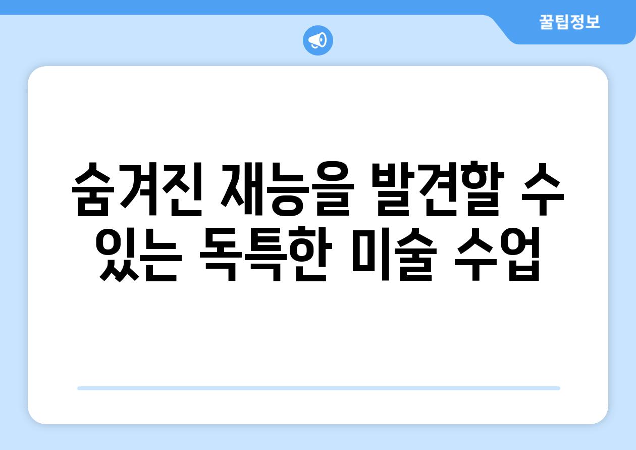 숨겨진 재능을 발견할 수 있는 독특한 미술 수업