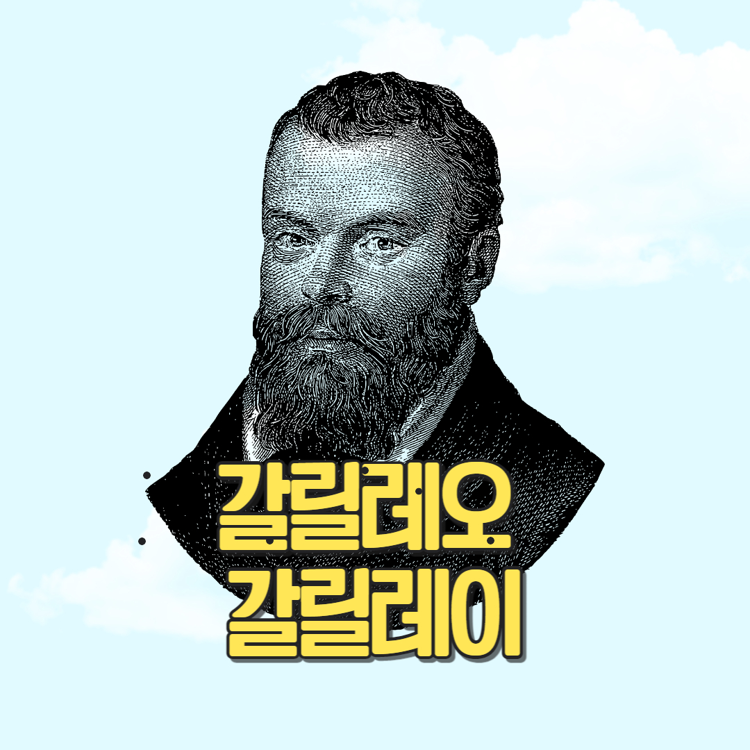 갈릴레오