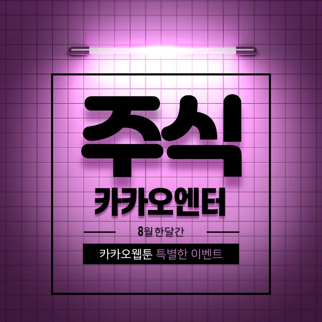  웹툰 보면 카카오 엔터 주식을 받을 수 있는 이벤트 진행중