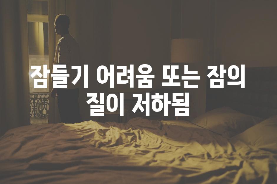 잠들기 어려움 또는 잠의 질이 저하됨