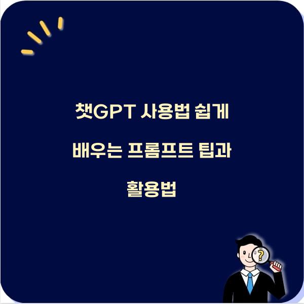 챗GPT 사용법