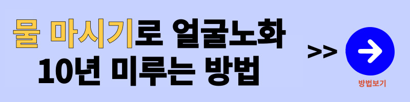 물-마시기로-얼굴-노화-10년-미루는-방법