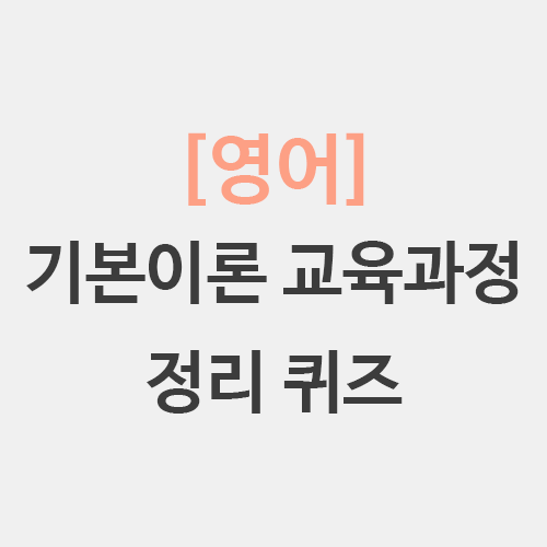  영어 기본이론 교육과정 뽀개기 - 퀴즈 명료화요구 확인질문 차이
